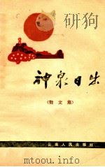 神泉日出  散文集   1972  PDF电子版封面  10116550  云南人民出版社编辑 