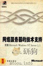 网络服务器的技术支持  支持Microsoft Windows NT Server 3.5   1994  PDF电子版封面  7507709760  Microsoft著；曹康，曹锋，李珍明译；李明，胡勇，丁红 