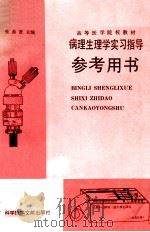 病理生理学实习指导参考用书   1989  PDF电子版封面  7502307729  张希贤主编；尤家騄，金丽娟，罗德成副主编 