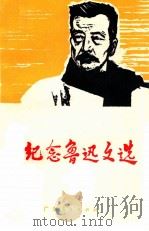 纪念鲁迅文选   1971  PDF电子版封面  3111127  广东人民出版社编 