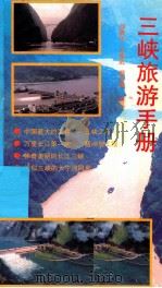 三峡旅游手册   1992  PDF电子版封面  722102815X  何瓞孙，王春武，柳克谋编写 