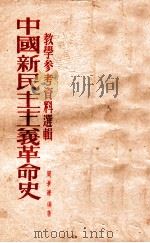 中国新民主主义革命史教学参考资料选辑   1953  PDF电子版封面    周景濂编撰 