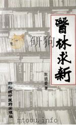 医林求新   1991  PDF电子版封面    陈锦荣著 