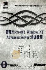 管理Microsoft Windows NT Advanced Sever培训教程   1994  PDF电子版封面  7507709752  Microsoft著；强生，晓义译；陈河南审校 