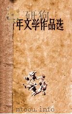 青年文学作品选   1957  PDF电子版封面    中国作家协会广州分会，青年作品编选委员会辑 