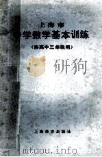 上海市中学数学基本训练   1983  PDF电子版封面  71502864  上海市中小学教材编写组编 