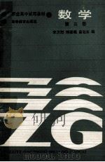 数学  第三册   1986.05  PDF电子版封面    李方烈，刘嘉琨，高敬东编 