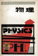 物理   1985  PDF电子版封面  7175682  辛丁等编著 