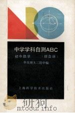 初中数学  综合册   1990  PDF电子版封面  7532319067  华东师大二附中编 
