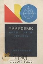 初中代数  第2册   1990  PDF电子版封面  7532319075  华东师大二附中编 