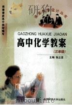 高中化学教案  三年级   1999  PDF电子版封面  7303007032  张立言主编；唐云汉副主编 