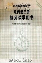 义务教育三年制初级中学几何第3册  实验本  教师教学用书   1991  PDF电子版封面  7107012908  张玺恩，吕学礼，张孝达主编；饶汉昌，蔡上鹤副主编；人民教育出 