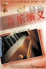 音乐演义   1995  PDF电子版封面  7800524868  刘以林，冯晓林主编；蔡长河撰文 