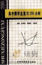 高中数学总复习200小时   1992  PDF电子版封面  753081253X  余凤冈等主编 
