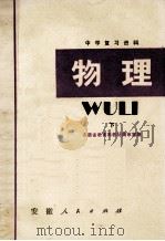 中学复习资料  物理  下   1980  PDF电子版封面  7102·798  安徽省教育局教材编审室编 