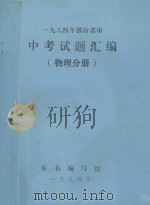 1984年部份省市  中考试题汇编  物理分册   1984  PDF电子版封面    本书编写组 