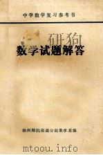 数学试题解答   1978  PDF电子版封面    扬州师院南通分院数学系编 