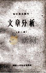 初中语文课本  文章分析  第2册   1962  PDF电子版封面  7156·279  福建人民教育出版社 