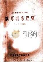 全日制十年制初中语文  读写训练提要  一、三、五册（ PDF版）