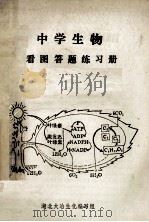 中学生物  看图答题练习册   1985  PDF电子版封面    湖北大冶生化编写组 