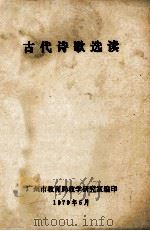 古代诗歌选读   1979  PDF电子版封面    广州市教育局教学研究室编 