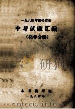 1984年部份省市  中考试题汇编  化学分册   1984  PDF电子版封面    本书编写组 