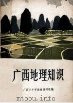 广西地理知识     PDF电子版封面    广西中小学教材编写组编 