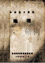 中学复习资料  地理   1978  PDF电子版封面    徐州地区教育局教研室 