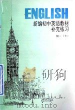 新编初中英语教材补充练习  初一  下   1998  PDF电子版封面     