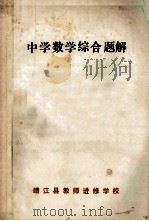 中学数学综合题解   1978  PDF电子版封面    靖江县教师进修学校数学组 