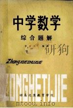 中学数学  综合题解   1979  PDF电子版封面    李连科翻译 