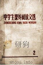 中学生课外阅读文选  2   1972  PDF电子版封面    无锡市教育系统革命委员会教材编写组 