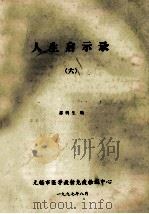 人生启示录  6   1997  PDF电子版封面    邵鹤生编 