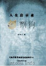 人生启示录  7   1997  PDF电子版封面    邵鹤生编 