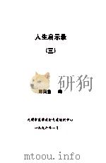 人生启示录  3   1996  PDF电子版封面    邵鹤生编 