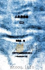 人生启示录  2   1995  PDF电子版封面    邵鹤生编 