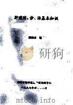 肿瘤防、诊、治基本知识   1997  PDF电子版封面    邵鹤生编 