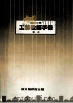 国民中学  工艺教师手册  第2册（1988 PDF版）