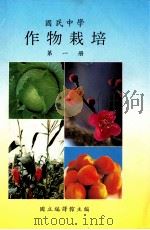 国民中学  作物栽培  第1册   1991  PDF电子版封面    国立编译馆主编 