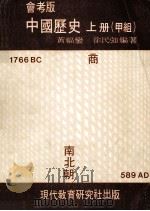 中国历史  上  甲组  会考版   1983  PDF电子版封面    黄福銮，徐民强编著 
