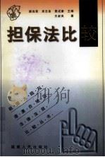 担保法比较   1999  PDF电子版封面  7211032693  王叔良著；顾肖荣，吴志良，费成康主编 