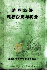 涉外经济现行法规与实务   1985  PDF电子版封面    顾铭，赖闽红选编 