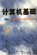 计算机基础   1997  PDF电子版封面  7501515018  朱家维，唐瑞春主编 