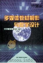 多媒体教材制作与教学设计   1999  PDF电子版封面  7304017848  谢百治等主编 