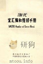 宏汇编和维修手册   1984  PDF电子版封面     