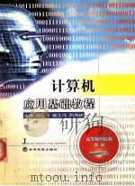 计算机应用基础教程   1999  PDF电子版封面  7505818589  褚东升主编 