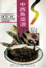 中西鱼菜谱   1993  PDF电子版封面  7805774426  林兰，赵明主编 