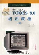 PC Tools 8.0培训教程  续   1993  PDF电子版封面  7507707571  吕晓永，王芳编著 