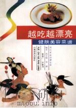 越吃越漂亮  健肤美容菜谱（1992 PDF版）