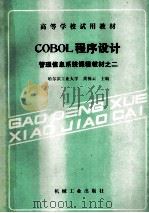 COBOL程序设计管理信息系统课程教材之二   1986.05  PDF电子版封面    黄梯云主编 